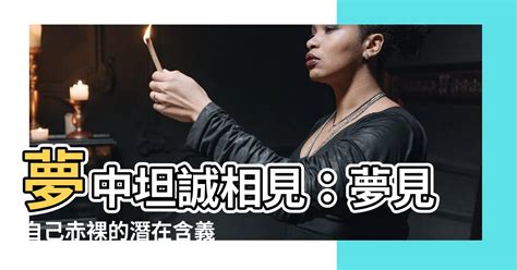 夢見赤裸|夢見赤裸